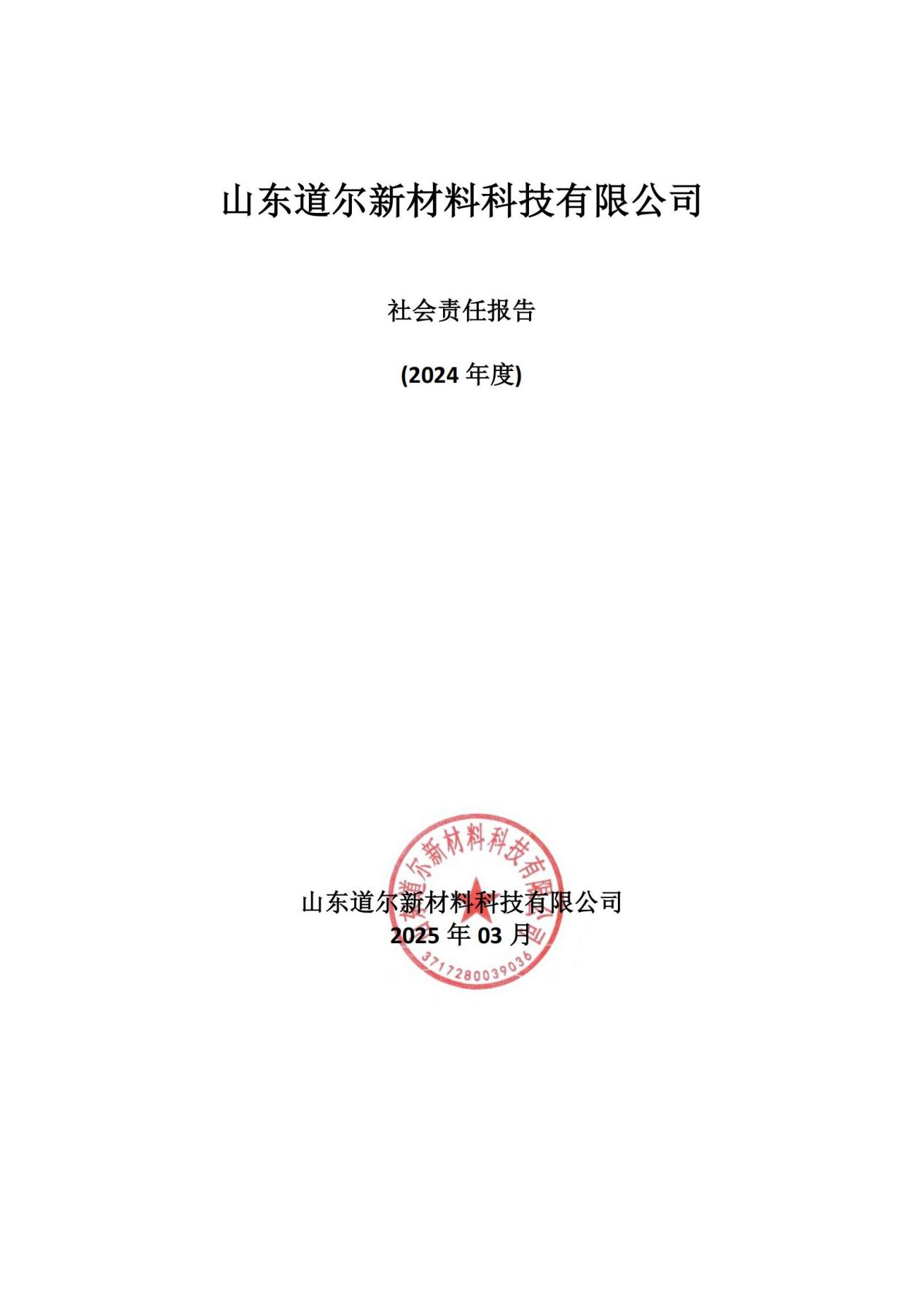 2024年度社會(huì)責(zé)任報(bào)告
